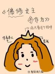 女主角是佛修的