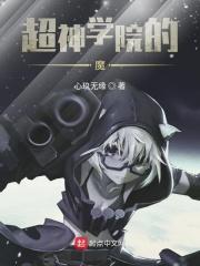 超神学院魔法师最新章节