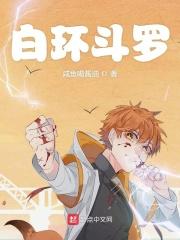 斗罗大陆里的白色魂环