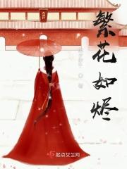 繁花如故什么意思