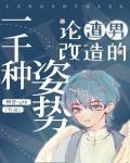 论渣男改造的一千种姿势碉堡