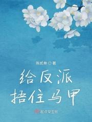 给反派捂住马甲免费阅读