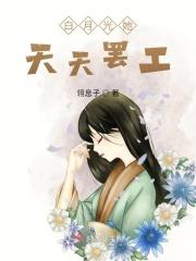 白月光他每天都想退位