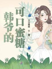 韩少的可口蜜糖