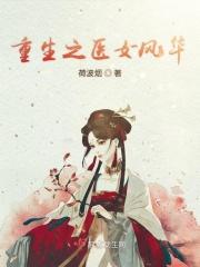重生之医女风华绝代秦晚秋免费阅读