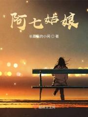阿七姑娘哪部动漫