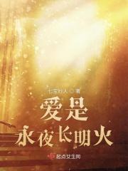爱是永恒歌词含义