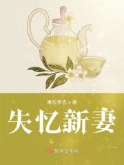 失忆新娘莫思奇