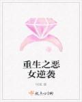恶女重生之完美逆袭