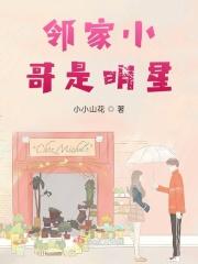 歌曲邻家小哥哥
