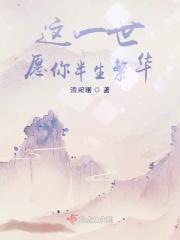 愿你一世安好下一句