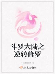 斗罗大陆之修罗天使全文免费阅读