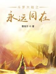 斗罗大陆之永远同在斗罗大陆之永恒的pao友