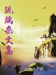 琉璃原著cp