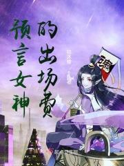 预言家女朋友是谁