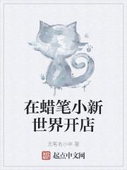 蜡笔小新世界里的大冒险