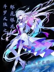 斗罗大陆之邪虎武帝