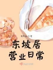 东坡居士是什么意思啊?