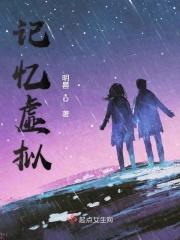 记忆虚构