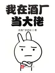 综我在酒厂当假酒甜文女主
