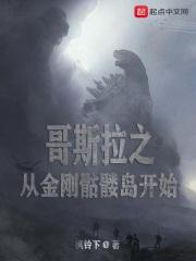 穿越哥斯拉大战金刚