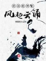武动乾坤之火