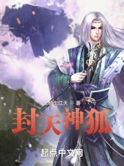 封神榜狐妖扮演者