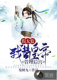 假太监后妃
