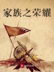 家族荣誉免费