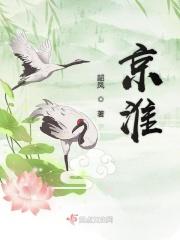 京淮是什么意思