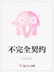 什么是完全契约和不完全契约