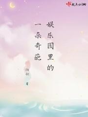 娱乐圈奇葩攻略番外