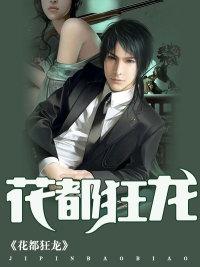 花都狂龙短剧原版