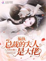 偏执总裁的夫人是大佬百度