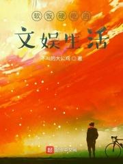 软饭硬吃最新章节免费阅读