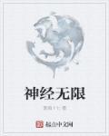 无限神经虐吗