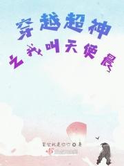 穿越超神学院之我是天使审判者