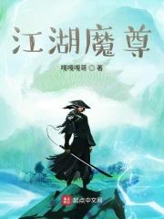 江湖婬魔