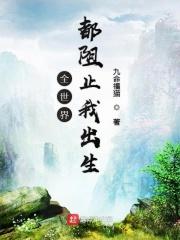 全世界都在阻止我恋爱综英美