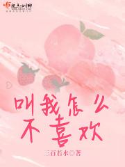 叫我怎么不喜欢他作文