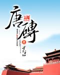 唐砖电视剧免费观看全集完整版