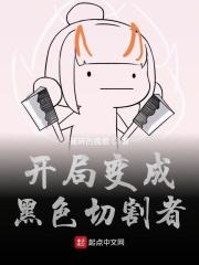 开局变成黑色切割者免费阅读