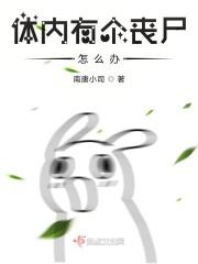 如果有丧尸怎么办
