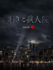 哥谭疯帽人和他妹妹