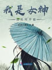 我是女神主演