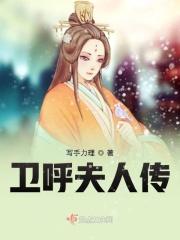 卫夫人是谁?