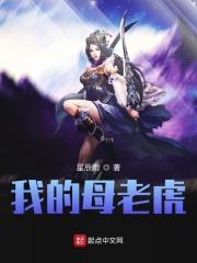 我的母老虎妈妈作文500字怎么写