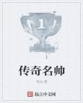 传奇名人堂成员排名