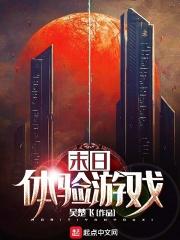 末日体验游戏有哪些