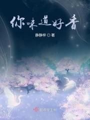 你香香的味道